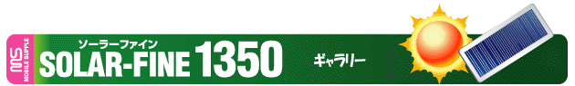 �� �uSOLAR-FINE1350�v �������Ă����@�\�ŃX�}�[�g�I