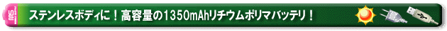 �� �X�e�����X�{�f�B�ɁI���e�ʂ�1350mAh���`�E���|���}�o�b�e���I�I