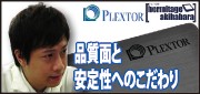 SSDにみるPLEXTORブランドの品質面と安定性へのこだわり