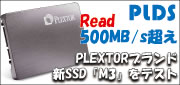 PLEXTORブランドの新SSD「M3」をテスト