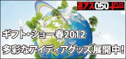 giftshow2012