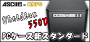 PCケースのスタンダードにふさわしい！　Corsair「D550」の魅力