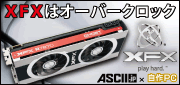 すべてはゲーマーのために！　XFXはオーバークロックで果敢に攻める！