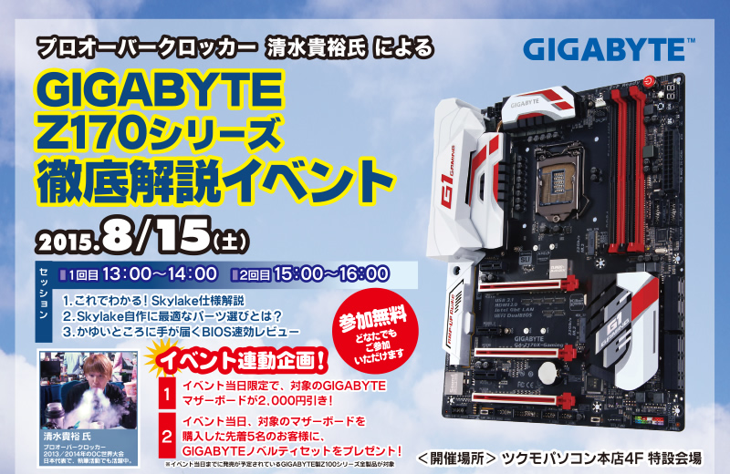 GIGABYTE Z170イベント