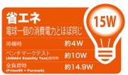 最大消費電力15Wの省エネ設計