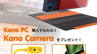 遊びながら学べるWindowsタブレット「Kano PC」購入でもれなくフレキシブルアーム式Webカメラ「Kano Camera」プレゼント ...