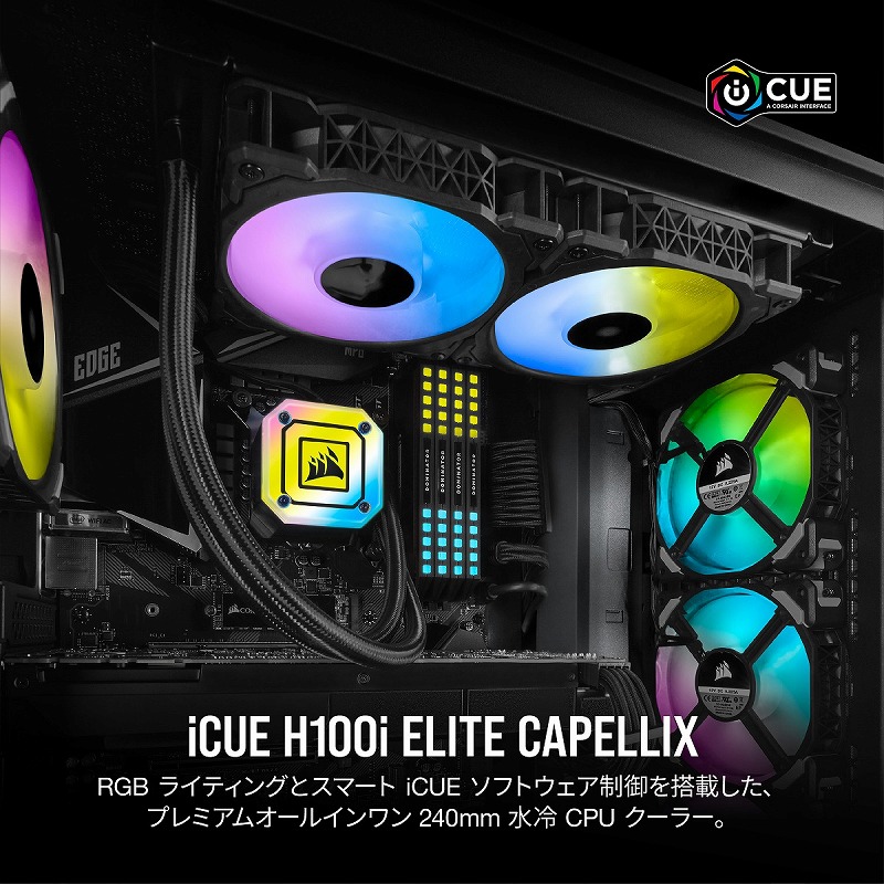 iCUE H100i ELITE CAPELLIX | 株式会社リンクスインターナショナル