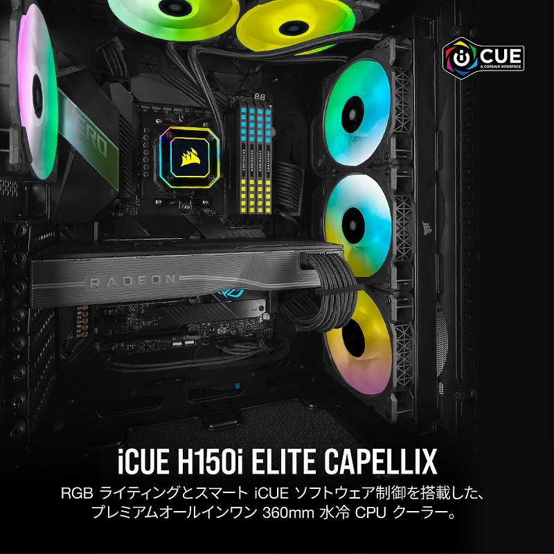 iCUE H150i ELITE CAPELLIX | 株式会社リンクスインターナショナル