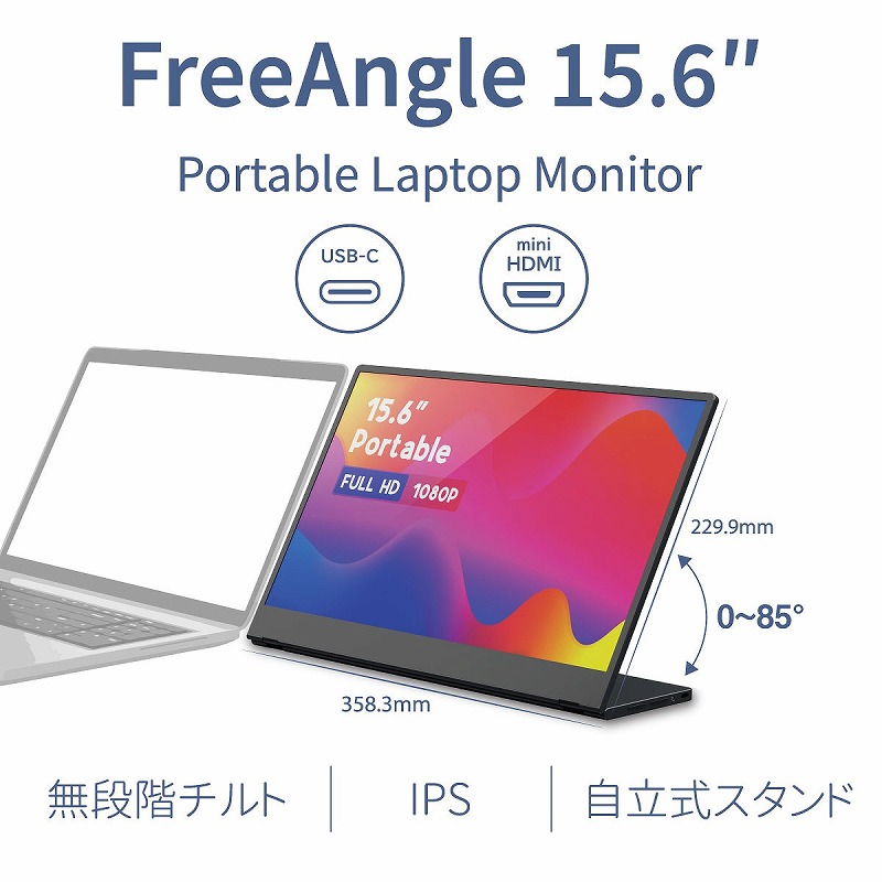 モバイルモニター 15.6インチ 自立型 IPSパネル モバイルティスプレイ