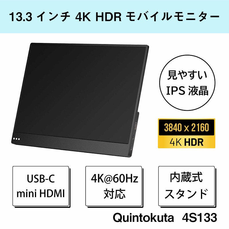 モバイルモニター 13.3インチ 4K (3840 × 2160) 自立スタンド