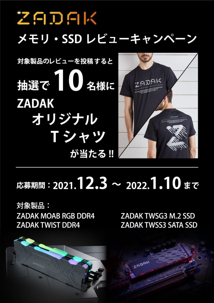 ZADAKオリジナルTシャツが当たる「ZADAK メモリ・SSDレビュー