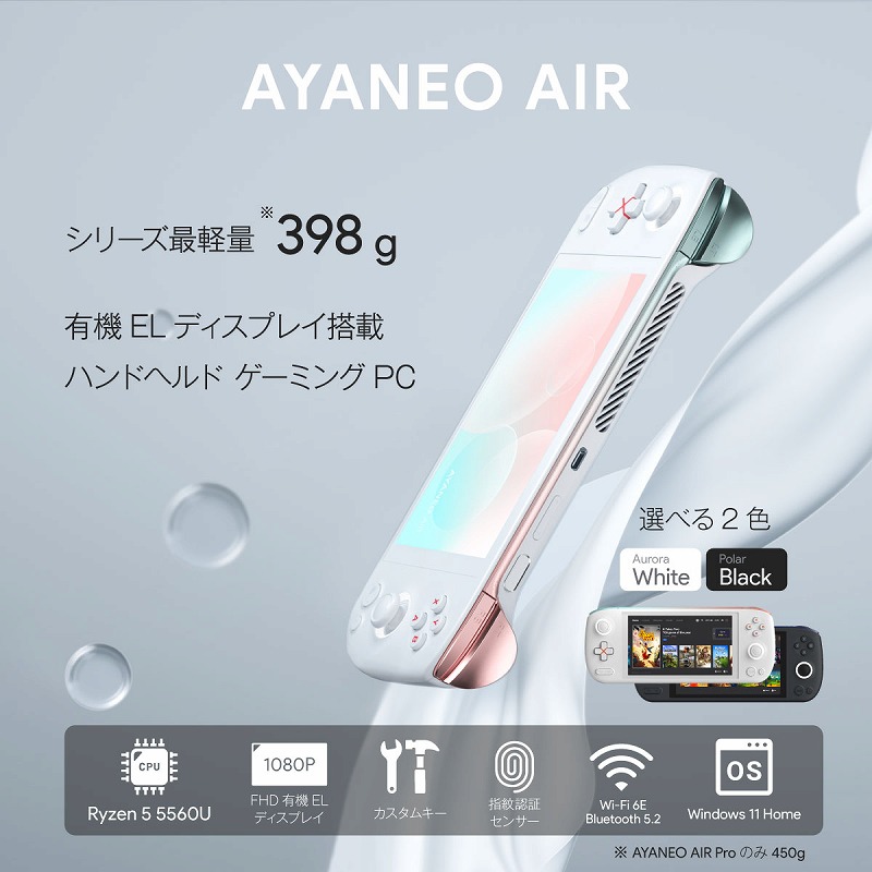 終息】AYANEO AIR | 株式会社リンクスインターナショナル