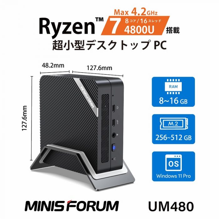 MINISFORUM、AMD Ryzen™ 7 4800U搭載 超小型デスクトップパソコン