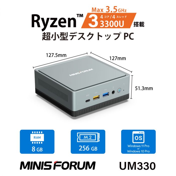 MINISFORUM 、AMD Ryzen™ 3 3300Uを搭載の小型デスクトップパソコン