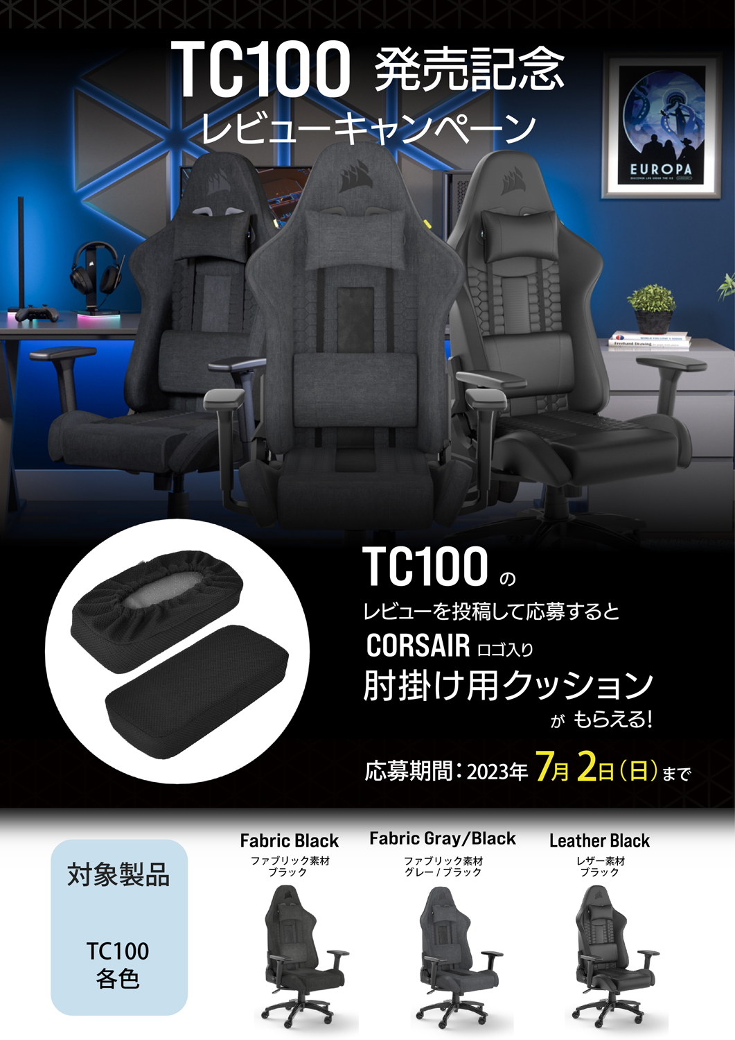 CORSAIR ゲーミングチェア新製品TC100 レビューキャンペーン開催