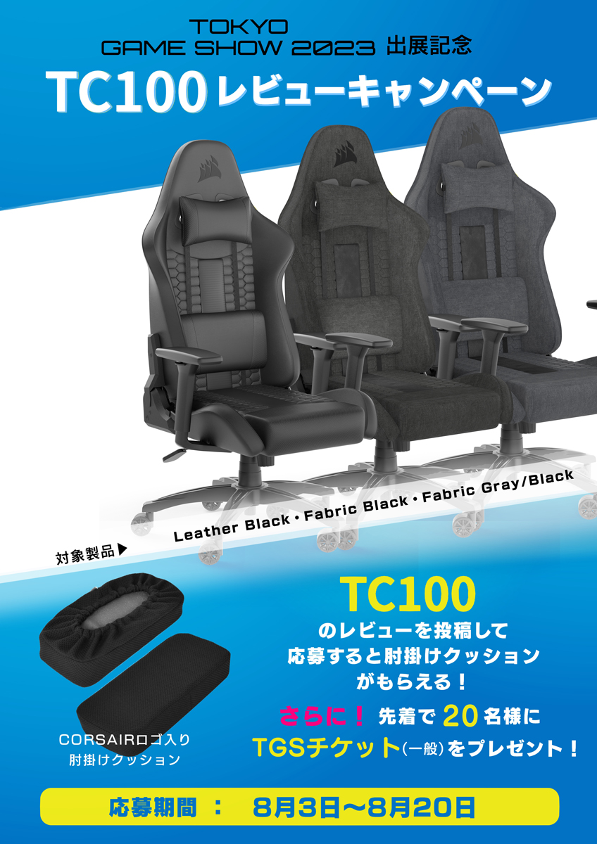 TGS 2023出展記念 TC100 レビューキャンペーン | 株式会社リンクス