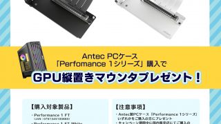 Antec製PCケース「Performance 1シリーズ」を購入するとGPU縦置き