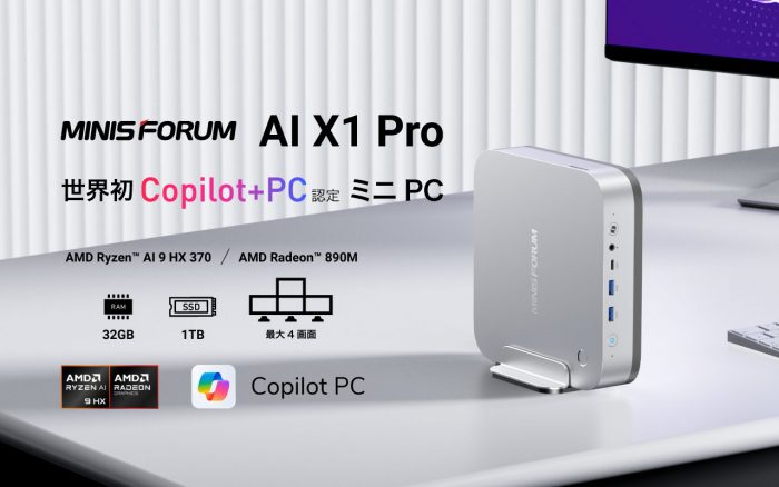 MINISFORUM、Copilot+PC認証 初のミニPC「MINISFORUM AI X1 Pro」発売