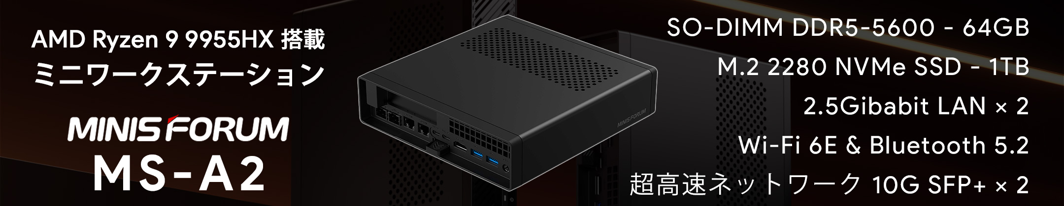 AMD Ryzen 9 9955HX 搭載 ミニワークステーション MINISFORUM MS-A2