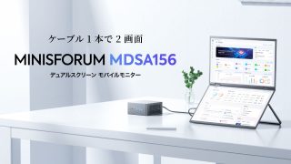 MINISFORUM、15.6インチ デュアルモバイルモニター「MDSA156」発売