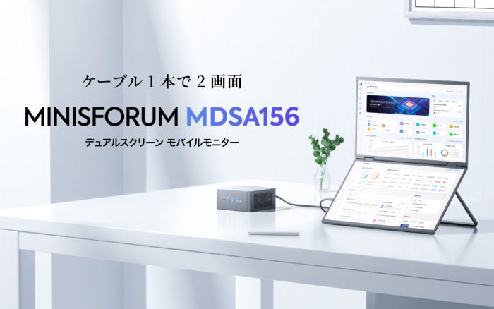 Minisforum MSSA156 モバイルモニター MINISFORUM、15.6インチ デュアルモバイルモニター「MDSA156」発売