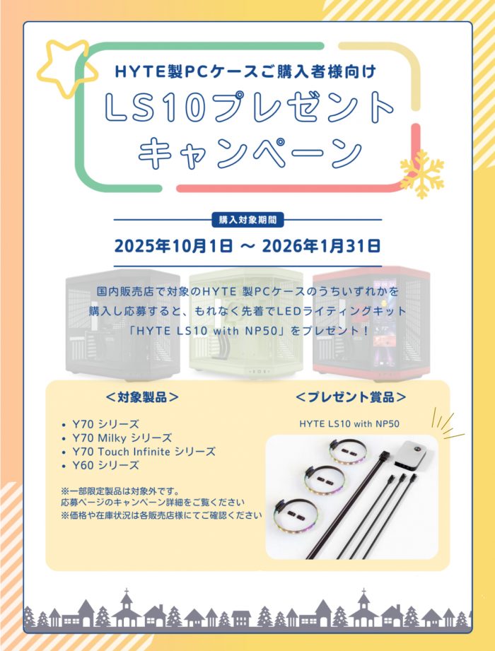 HYTE LEDライティングキット「LS10」プレゼントキャンペーン開催