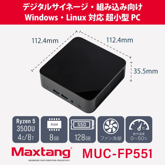 Maxtang、デジタルサイネージ・組み込み向け超小型ミニPC「MUC-FP551
