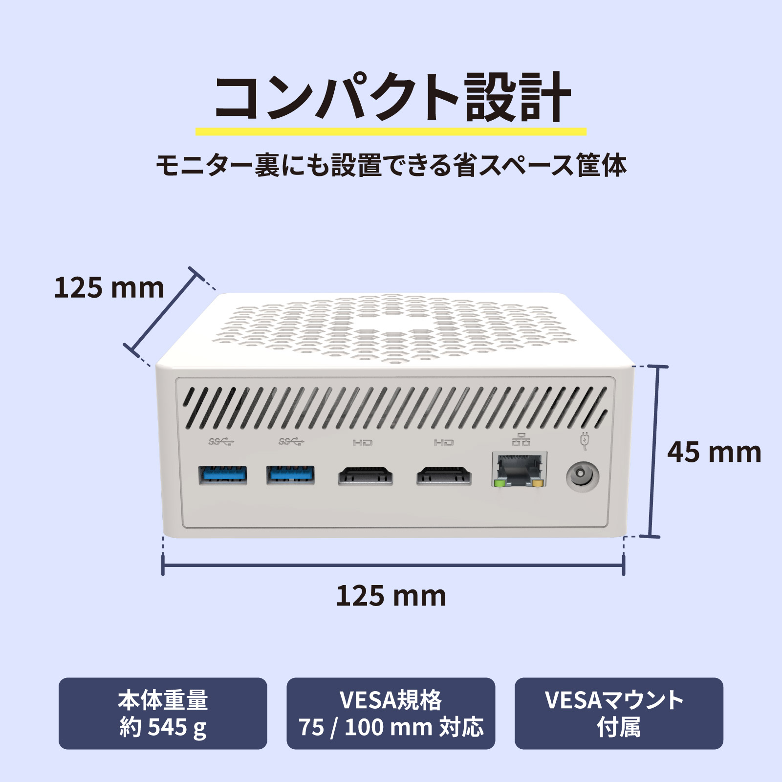 本体サイズ 125×125×45 mm、VESAマウント付属