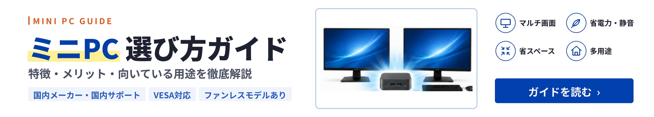 ミニPC 選び方ガイド｜リンクスインターナショナルのミニPCを徹底解説